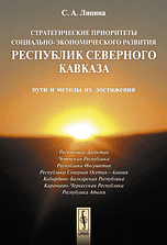 Стратегические приоритеты социально-экономического развития республик Северного Кавказа: пути и методы их достижения, Липина С.А., 2010