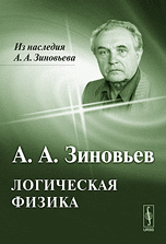 Логическая физика, Зиновьев А.А., 2010
