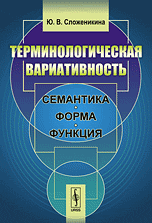 Терминологическая вариативность. Семантика, форма, функция, Сложеникина Ю.В., 2010