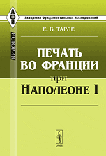 Печать во Франции при Наполеоне I, Тарле Е.В., 2010