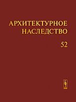 Архитектурное наследство. Выпуск 52, Бондаренко И.А., 2010