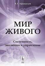 Мир живого. Системность, эволюция и управление, Афанасьев В.Г., 2010