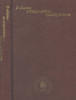 В едином историческом пространстве. Сборник научных статей, , 2009