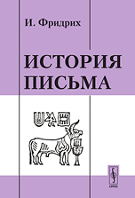 История письма, Фридрих И., 2010