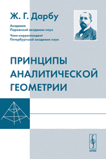 Принципы аналитической геометрии, Дарбу Ж.Г., 2010