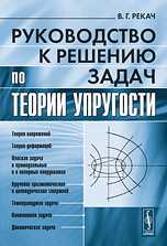Руководство к решению задач по теории упругости, Рекач В.Г., 2010