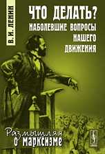 Что делать? Наболевшие вопросы нашего движения, Ленин В.И., 2010