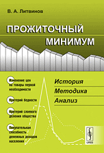 Прожиточный минимум. История, методика, анализ, Литвинов В.А., 2010