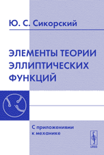 Элементы теории эллиптических функций. С приложениями к механике, Сикорский Ю.С., 2010