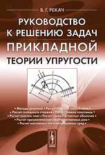 Руководство к решению задач прикладной теории упругости, Рекач В.Г., 2010