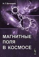 Магнитные поля в космосе, Бочкарев Н.Г., 2011