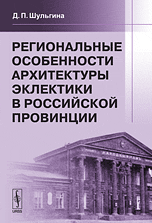 Региональные особенности архитектуры эклектики в российской провинции, Шульгина Д.П., 2010