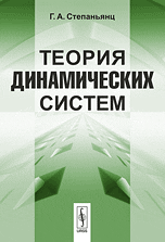 Теория динамических систем, Степаньянц Г.А., 2010
