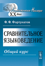 Сравнительное языковедение. Общий курс, Фортунатов Ф.Ф., 2010