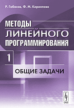 Методы линейного программирования. Часть 1. Общие задачи, Габасов Р., 2010