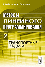 Методы линейного программирования. Часть 2. Транспортные задачи, Габасов Р., 2010