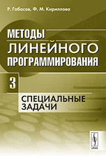Методы линейного программирования. Часть 3. Специальные задачи, Габасов Р., 2010