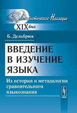Введение в изучение языка. Из истории и методологии сравнительного языкознания, Дельбрюк Б., 2010