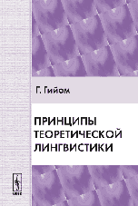 Принципы теоретической лингвистики. Сборник неизданных текстов, подготовленный под руководством и с предисловием Рока Валена, Гийом Г., 2010