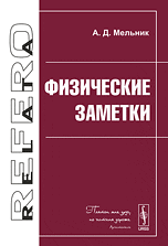 Физические заметки, Мельник А.Д., 2010