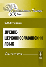 Древнецерковнославянский язык. Фонетика, Кульбакин С.М., 2010