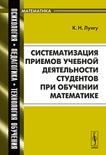 Систематизация приемов учебной деятельности студентов при обучении математике, Лунгу К.Н., 2010
