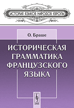 Историческая грамматика французского языка, Браше О., 2010