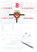 8 ступеней к разгрому советской державы, Шевякин А.П., 2010