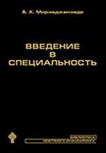 Введение в специальность, Мирзаджанзаде А.Х., 2010