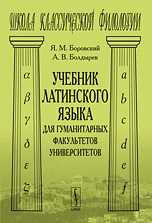 Учебник латинского языка для гуманитарных факультетов университетов, Боровский Я.М., 2010