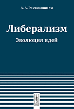 Либерализм. Эволюция идей, Раквиашвили А.А., 2010