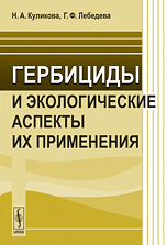 Гербициды и экологические аспекты их применения, Куликова Н.А., 2010