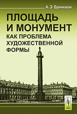 Площадь и монумент как проблема художественной формы, Бринкман А.Э., 2010