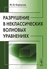 Разрушение в неклассических волновых уравнениях, Корпусов М.О., 2010