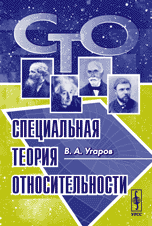 Специальная теория относительности, Угаров В.А., 2010