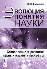 Эволюция понятия науки. Становление и развитие первых научных программ, Гайденко П.П., 2010