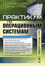 Практикум по операционным системам, Спиридонов Э.С., 2010