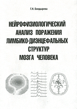 Нейрофизиологический анализ поражения лимбико-диэнцефальных структур мозга человека, Болдырева Г.Н., 2009