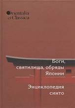 Orientalia et Classica XXVI. Труды Института восточных культур и античности. Боги, святилища, обряды Японии. Энциклопедия Синто, Мещеряков А.Н., 2010