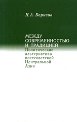 Между современностью и традицией. Политические альтернативы постсоветской Центральной Азии, Борисов Н.А., 2010