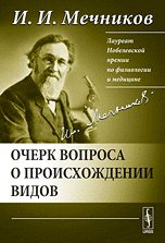 Очерк вопроса о происхождении видов, Мечников И.И., 2010