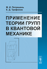 Применение теории групп в квантовой механике, Петрашень М.И., 2010