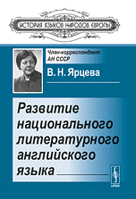 Развитие национального литературного английского языка, Ярцева В.Н., 2010