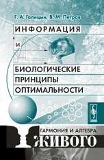 Информация и биологические принципы оптимальности. Гармония и алгебра живого, Голицын Г.А., 2010