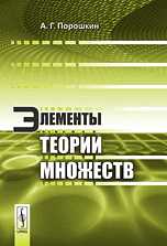 Элементы теории множеств, Порошкин А.Г., 2011