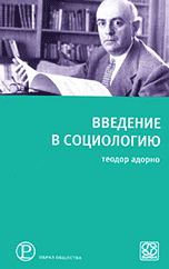Введение в социологию, Адорно Т.В., 2010