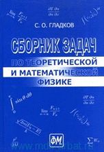 Сборник задач по теоретической и математической физике, Гладков С.О., 2010