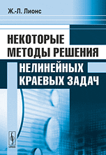 Некоторые методы решения нелинейных краевых задач, Лионс Ж.-Л., 2010