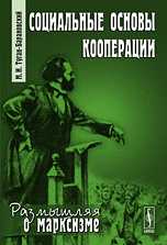 Социальные основы кооперации, Туган-Барановский М.И., 2010