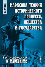 Марксова теория исторического процесса, общества и государства, Кунов Г., 2010